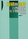 解構與建構:台灣的國家安全戰略研究[1版/2010年4月/...