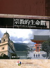 宗教的生命觀 1BZD