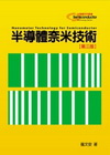 半導體奈米技術[2014年02/第三版/軟精裝]5D58