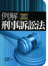 例解刑事訴訟法[2010年9月/7版/1T64]