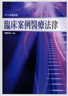 臨床案例醫療法律[2010年6月/4版/1UA9]