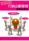 行銷企劃管理:理論與實務[2010年10月/3版/1FI7...