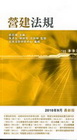 營建法規2010/09(袖珍六法系列08)1Q56