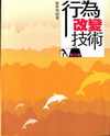 行為改變技術[2010年9月/5版/1IFB]