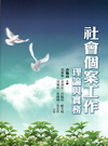 社會個案工作理論與實務[2版/2010年9月/1JAA]