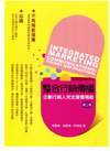 整合行銷傳播-理論與實踐:企劃行銷人完全營養補給[2010...
