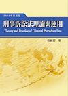 刑事訴訟法理論與運用(精裝)