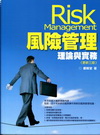 風險管理:理論與實務[2010年10月/3版/1J43]