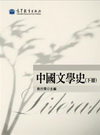 中國文學史(下冊)[2011年3月/2版/1XL9]