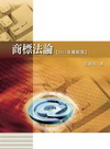 商標法論[2011年2月/2版/1U66]