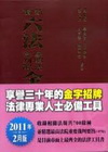 新編六法參照法令判解全書[2011年2月/修訂78版/聖經...