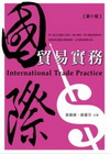 國際貿易實務[2011年2月/10版/1I18]