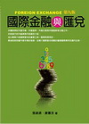 國際金融與匯兌[2011年3月/9版/1M65]