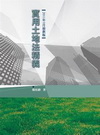 實用土地法精義[2011年3月/11版/1U71]