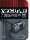 家庭暴力法規之理論與實務[2011年4月/2版/1R69]