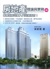 房地產理論與實務〈第4版〉最暢銷房地產入門訓練教材！[1K...