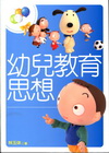 幼兒教育思想[2011年11月/2版/1IGS]