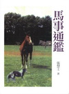 馬事通鑑[4J06]