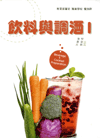 飲料與調酒 I [教科書]
