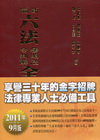 新編六法參照法令判解全書[2011年9月/修訂79版/聖經...