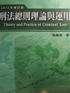 (舊版)刑法總則理論與運用[2013年10月/4版/4T2...