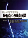 臨床微生物學-細菌與黴菌學[2012年2月/4版/5J14...