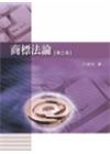 商標法論(2012年10月/3版/1U66)