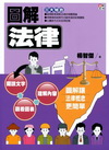 圖解法律[1版/2015年6月/1QK3]