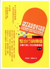 整合行銷傳播-理論與實務[2012年1月/3版/1FQZ]