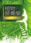 植物營養學﹝2011年11月╱2版╱5P14﹞