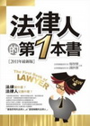 法律人的第一本書﹝2011年最新版/1Q97﹞