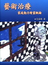 藝術治療: 家庭動力繪畫概論[2012年3月/3版/1IZ...