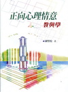 正向心理情意 教與學[1IVX]