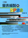 量表編製與SPSS[1版/2012年4月/1H75]