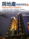 房地產理論與實務[2012年2月/5版/1K35]