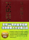 新編六法參照法令判解全書[80版/2012/03]