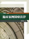 臨床案例醫療法律[2012年1月/5版/1UA9]