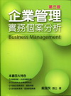 企業管理 實務個案分析 第三版 [1FPS]