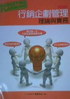 行銷企劃管理理論與實務4/e