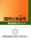 國際企業管理實務個案分析[2012年3月/3版/1FPX]