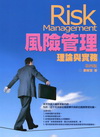 風險管理-理論與實務[2012年3月/4版/1J43]
