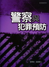 警察與犯罪預防[1版/2014年9月/1V03]