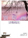 劉隨州詩集校注