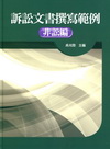 訴訟文書撰寫範例[1V68]