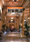 餐旅概論-升四技二專觀光餐旅群