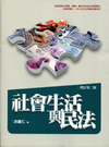 社會生活與民法（2012年6月/增訂2版）1S26