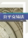公平交易法(增訂第5版[2013年8月/1U56]