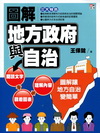 圖解地方政府與政治[1PN3]
