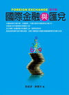 國際金融與匯兌[2012年9月/10版/1M65]