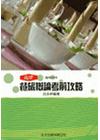 參旅概論考前攻略(升四技二專)[BE52]
